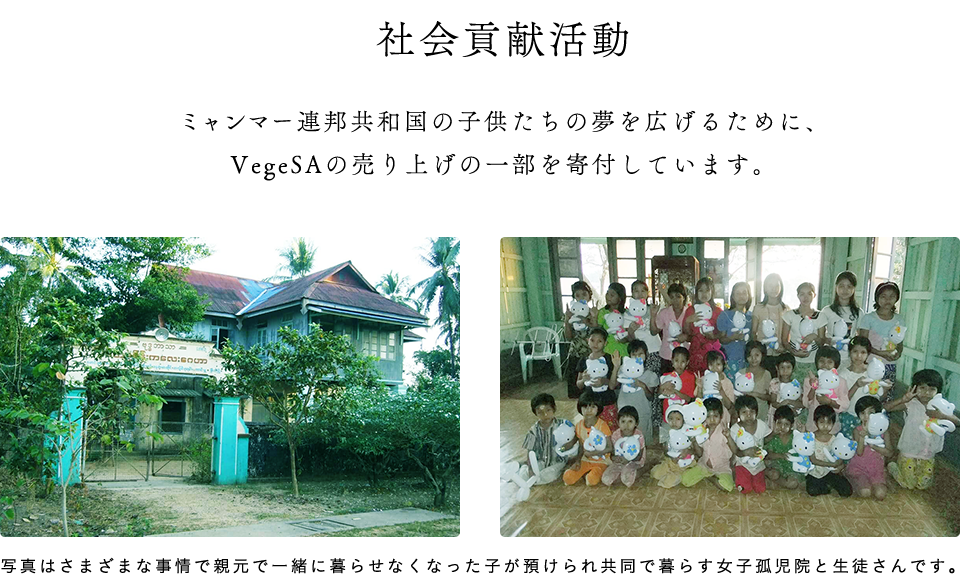 社会貢献活動 ビー・エッチはミャンマー連邦共和国の子供たちの夢を広げるために、売り上げの一部を寄付する活動を行っています。