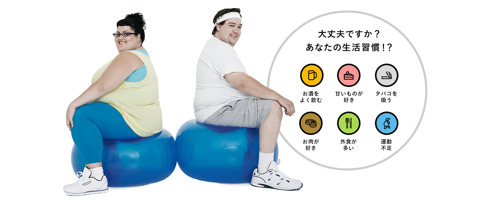 大丈夫ですか？あなたの生活習慣！？