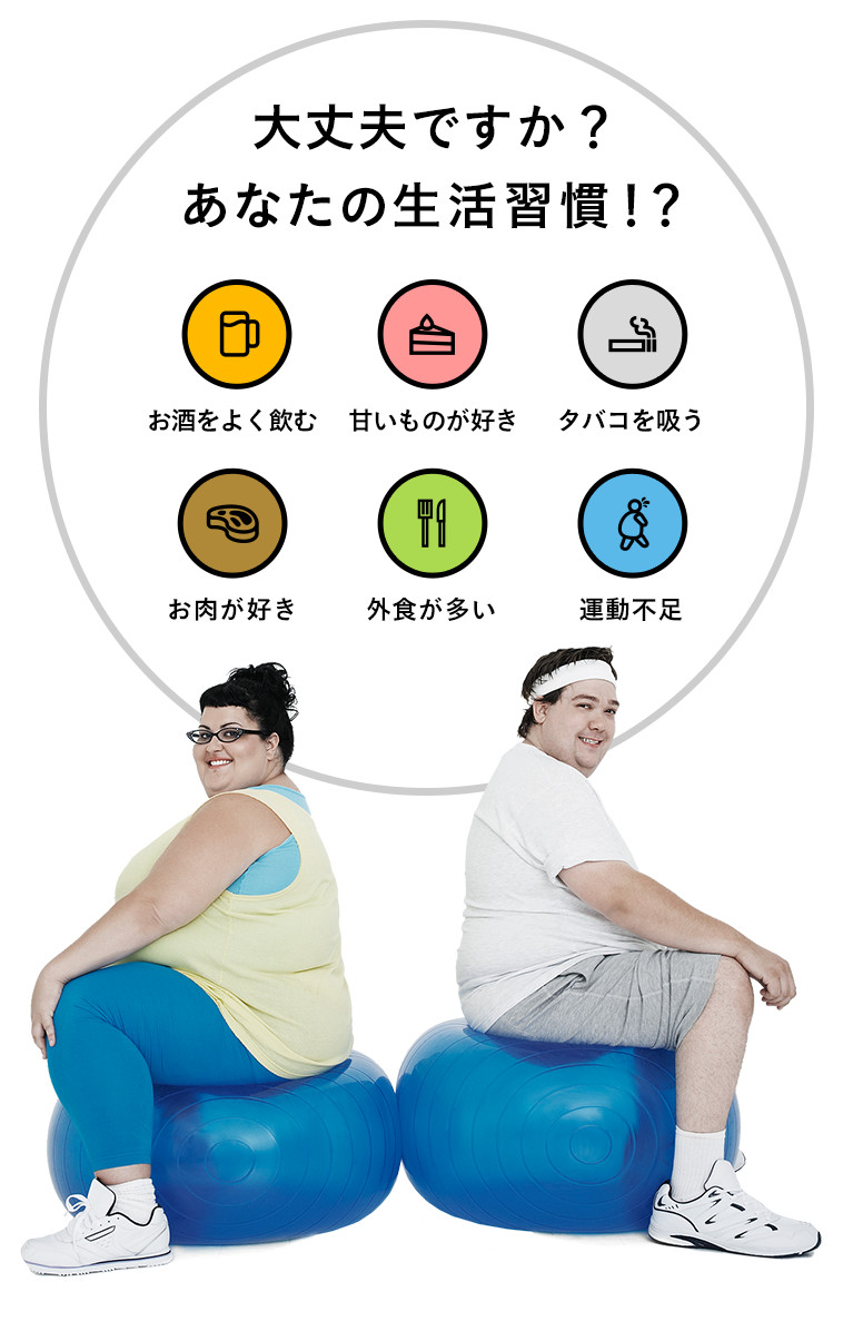 大丈夫ですか？あなたの生活習慣！？