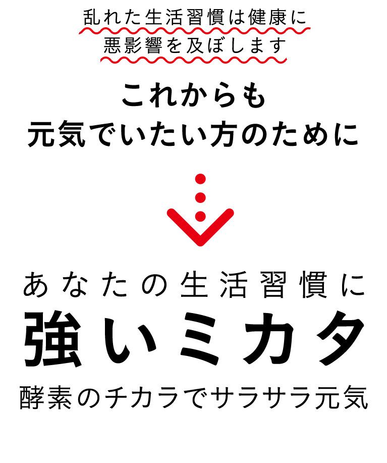 乱れた生活習慣は健康に悪影響を及ぼします これからも元気でいたい方のために あなたの生活習慣に 強いミカタ 酵素のチカラでサラサラ元気