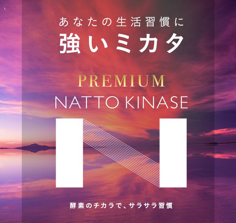 あなたの生活習慣に強いミカタ PREMIUM NATTO KINASE 酵素のチカラで、サラサラ習慣
