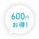 600円お得!