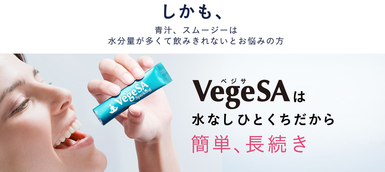 VegeSAは水なしひとくちだから簡単、長続き