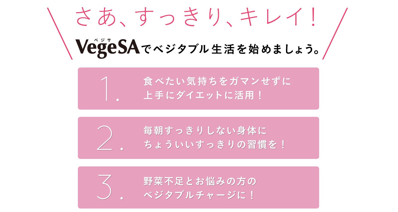 さあ、すっきり、キレイ！VegeSAでベジタブル生活を始めましょう。