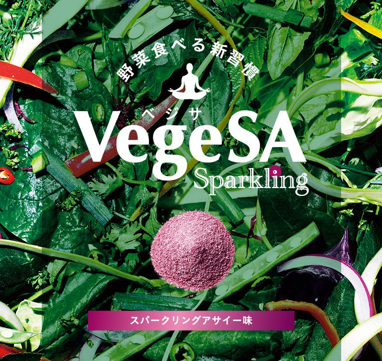 野菜食べる新習慣 VegeSA Sparkling スパークリングアサイー味