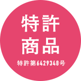 特許商品 特許第6429348号